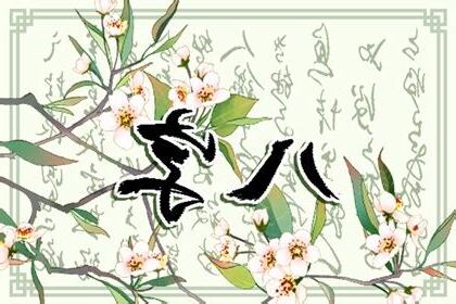 桃花運 八字